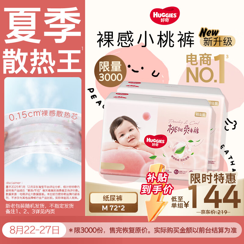 好奇（Huggies）好奇铂金装小桃裤纸尿裤M144片(6-11kg)中号尿不湿【夏季散热王】