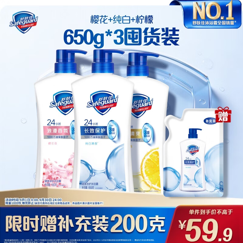 舒肤佳健康净护沐浴露 650g*3(纯白清香+柠檬香+樱花香) 新旧包装随机
