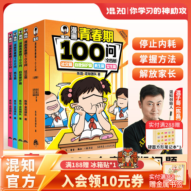 混知官方混知漫画青春期100问混子哥陈磊半小时漫画团队青少年生理心理社交安全科普漫画口袋书青春期成长指南生理心理安全常识儿童科普漫画书籍 混知漫画青春期100问全四册