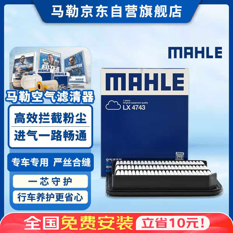 马勒空气滤芯滤清器LX4743(广汽三菱欧蓝德 16-21款 2.0/2.4)