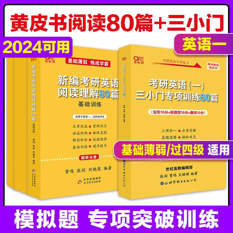张剑黄皮书英语一 2024考研英语二阅读理解80篇 三小门专项训练60篇 张剑三小门+阅读理解 英一北教版阅读80篇+三小门(基础薄弱/过四级)+