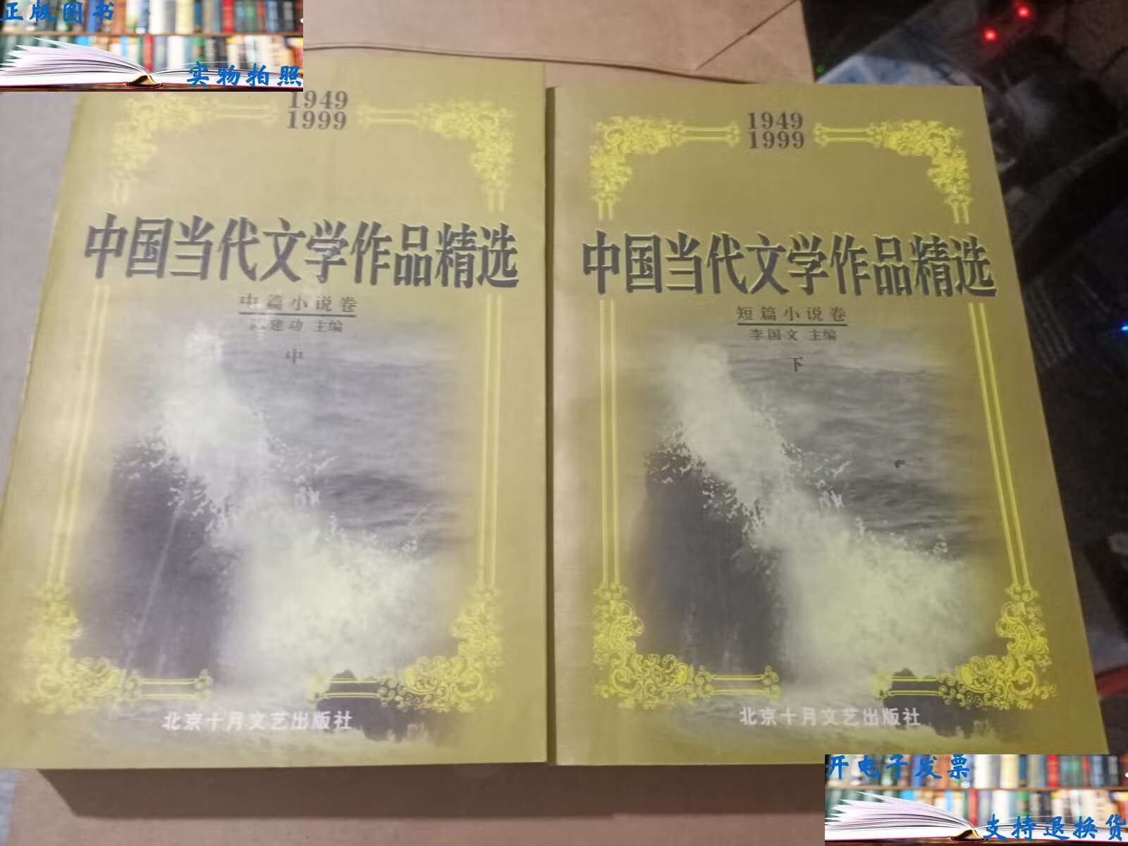 中国当代文学作品精选 中篇小说卷【中,下册】 /陈建功 北京十月文