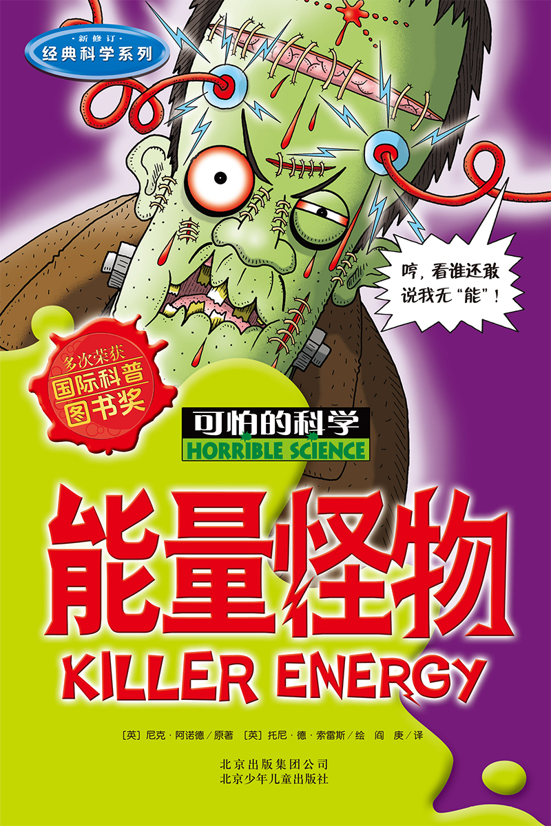 可怕的科学·经典科学系列：能量怪物