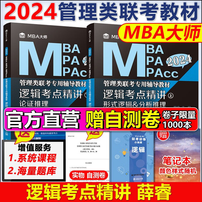多品可选【现货先发】2024MBA MPA MPAcc管理类联考MBA大师薛睿逻辑考点精讲+真题精讲 2024考研教材199管理类联考综合能力写作数学英语二 2024逻辑考点精讲全2册(薛睿)
