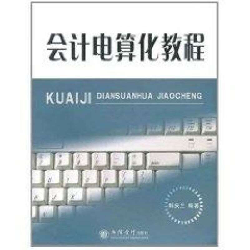 (教)会计电算化教程(附光盘)(韩庆兰)