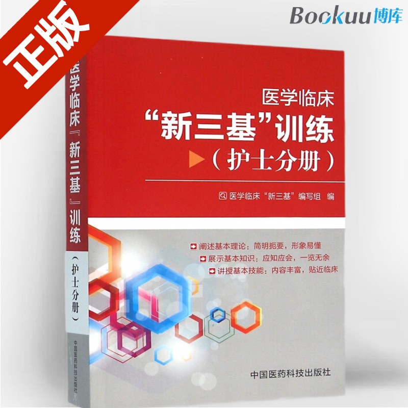 医学临床新三基训练(护士分册)