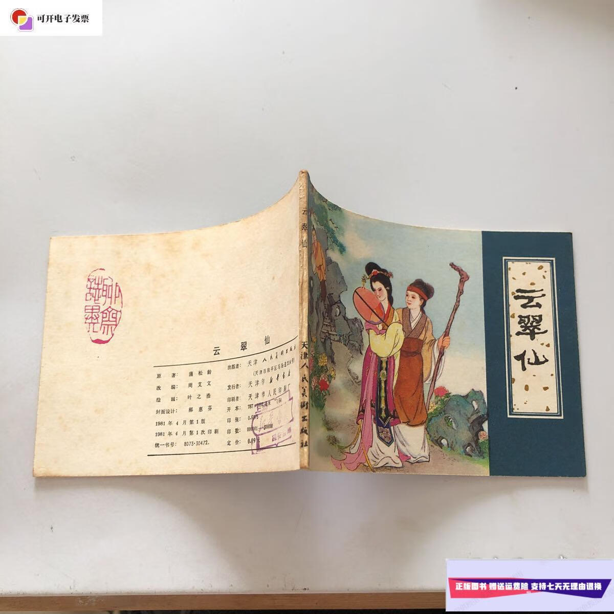 【二手9成新】云翠仙 聊斋故事 连环画 /蒲松龄 天津人民美术出版社