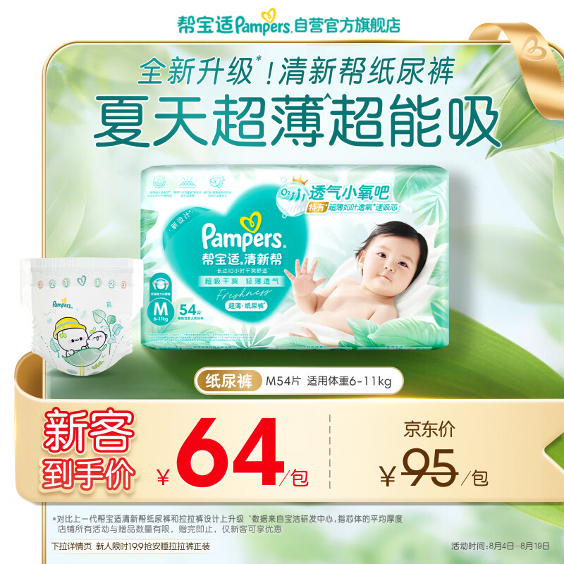 帮宝适夏季超薄超吸新清新帮纸尿裤M54透气新生儿婴儿尿不湿尿裤