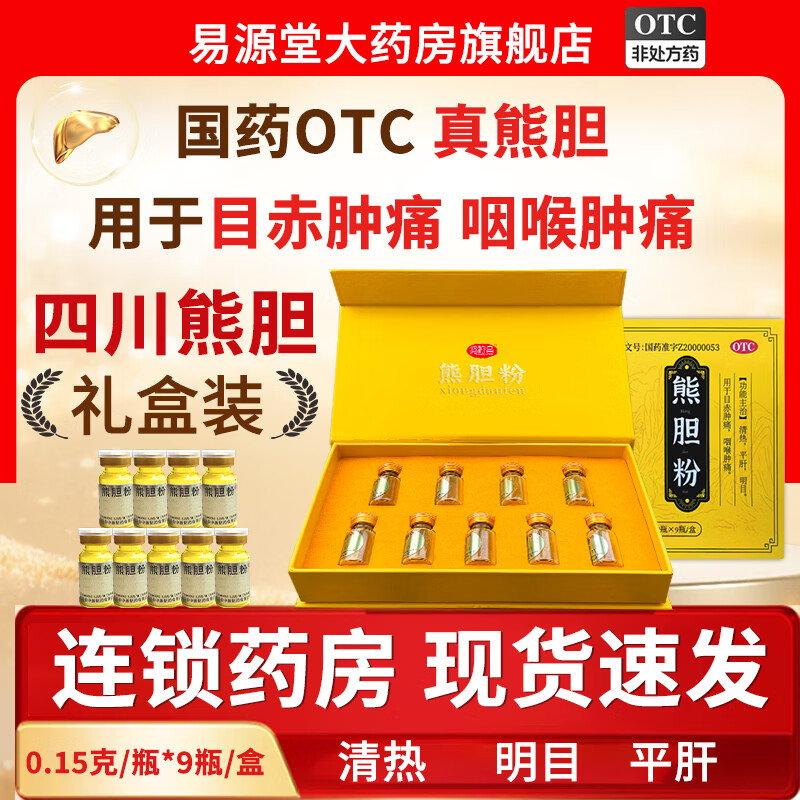 [鸿裕昌]熊胆粉 0.15g*9瓶 1盒装 0.15g*9瓶 清热平肝目赤肿痛咽喉肿痛 国药准字金胆级正品otc礼盒装熊胆粉