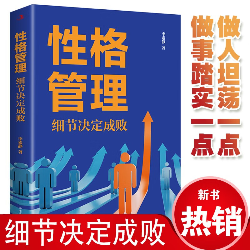 性格管理：细节决定成败详情图