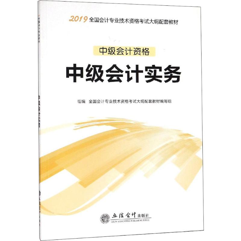 中级会计实务 2019