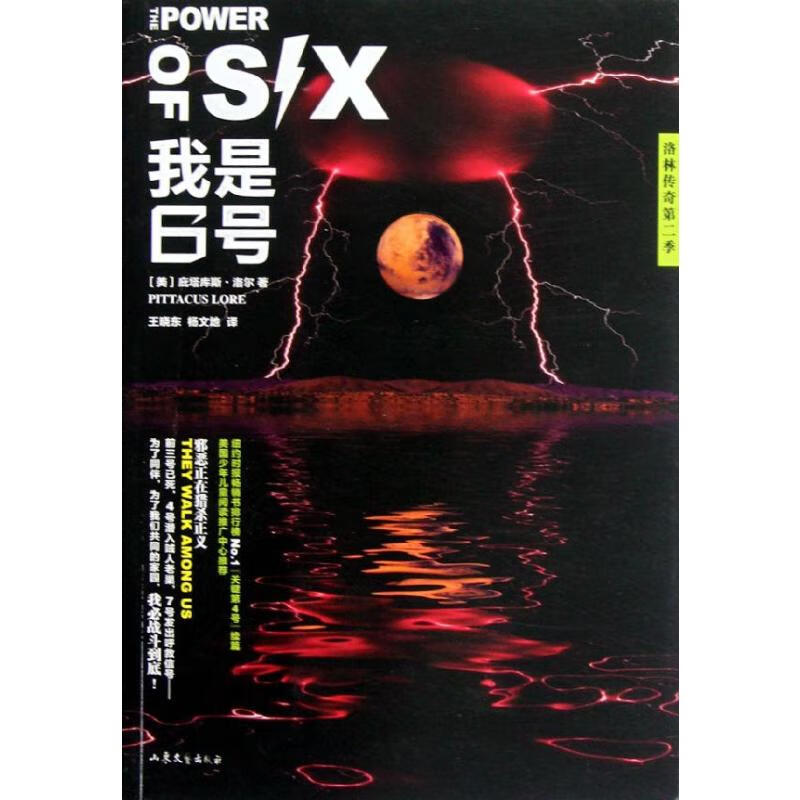 我是6号(洛林传奇第2季)