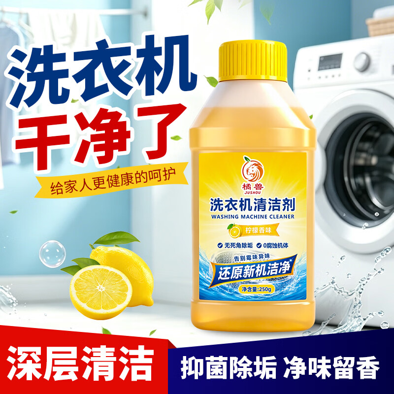 橘兽洗衣机槽清洗剂清洗全自动洗衣机强力除垢杀菌洗衣机内桶清洁专用 【深层清洁必备】洗衣机专用清洁剂*3瓶
