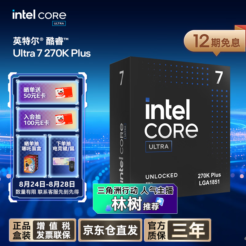 英特尔（Intel）酷睿 Ultra 7 处理器 270K Plus 台式机CPU 24核24线程 畅玩三角洲行动/无畏契约【林树推荐】