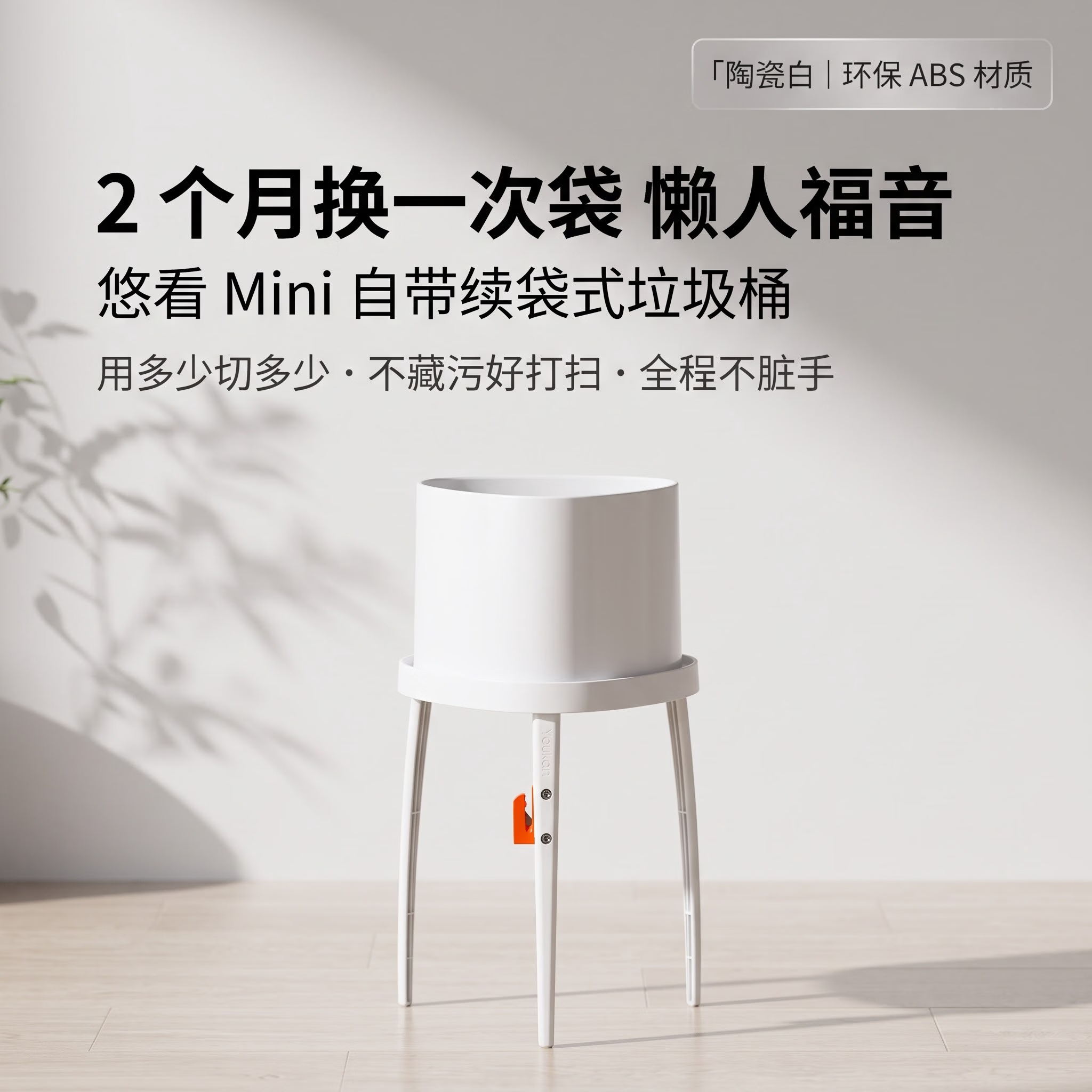 悠看家用垃圾桶自带垃圾袋 20米续袋式三脚厨卫易清洁不藏污陶瓷白 三角垃圾桶(4条垃圾袋)20米/条