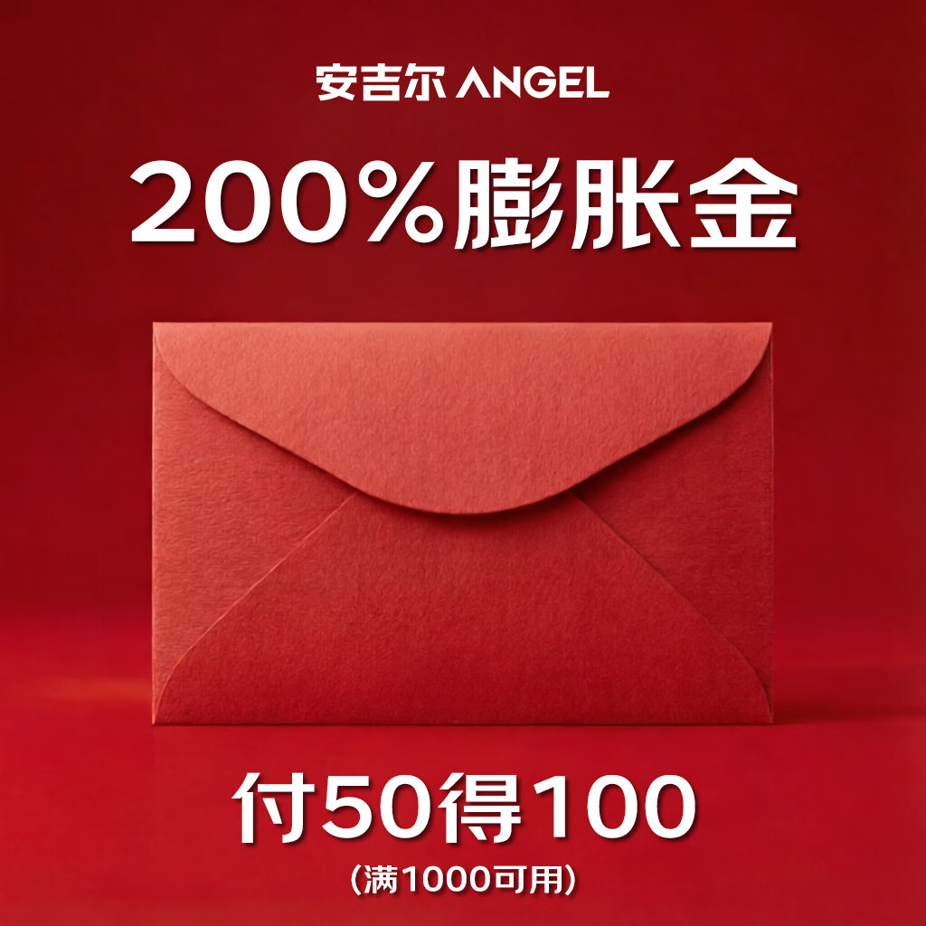 安吉尔膨胀金膨胀优惠券【50抵100】【100抵200】【150抵200】【200抵400】 付50得100膨胀金