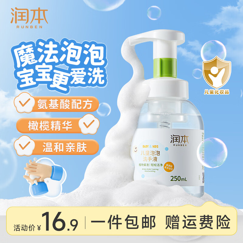 润本儿童洗手液 宝宝泡沫洗手液宝宝专用婴儿洗手液补充装 【经典爆款】泡泡洗手液250ml×1瓶