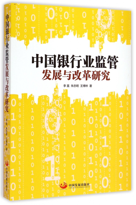 中国银行业监管发展与改革研究