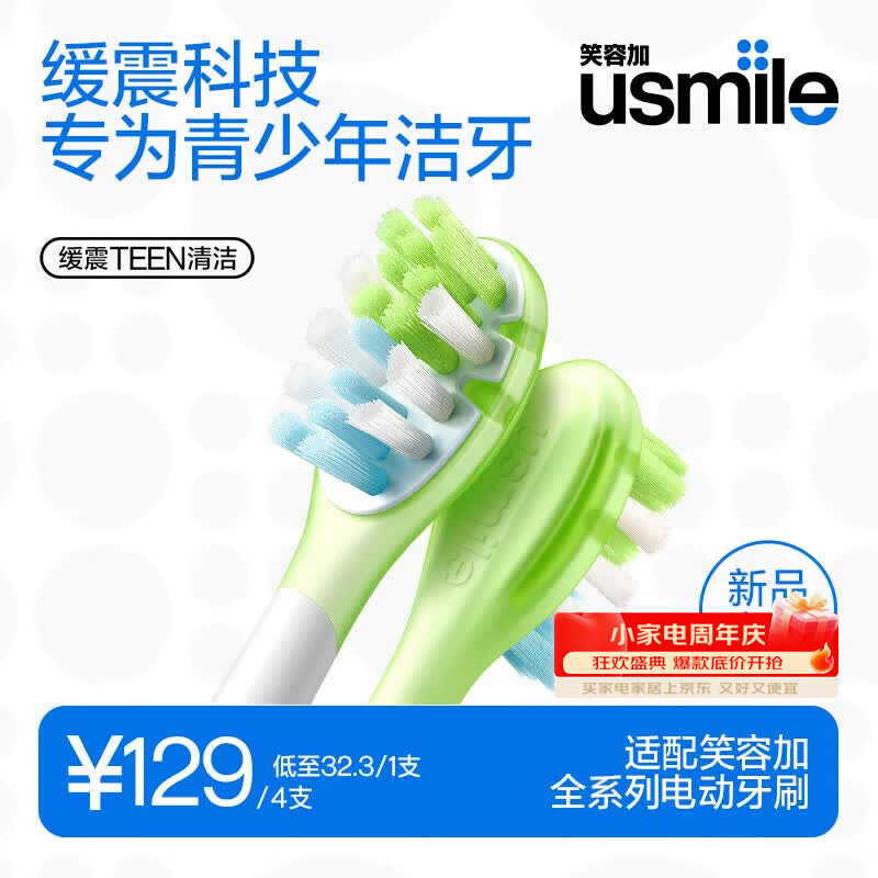 usmile笑容加电动牙刷头适配Q20T10通用9-18岁青少年清洁刷头4支