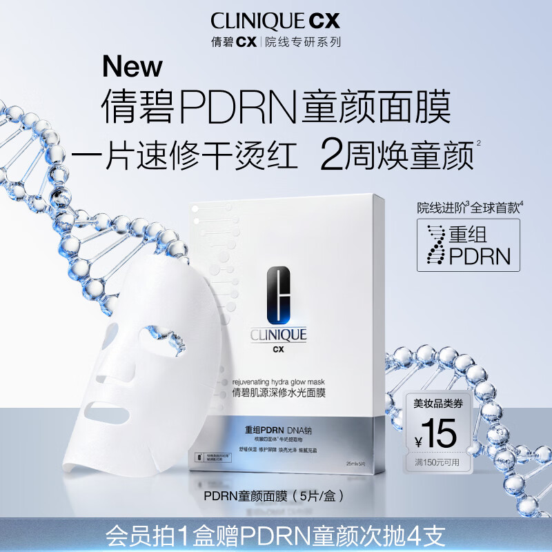倩碧 CX PDRN童颜面膜 5片 元到手147.96元 下单赠精华×2个 ① - 86线报