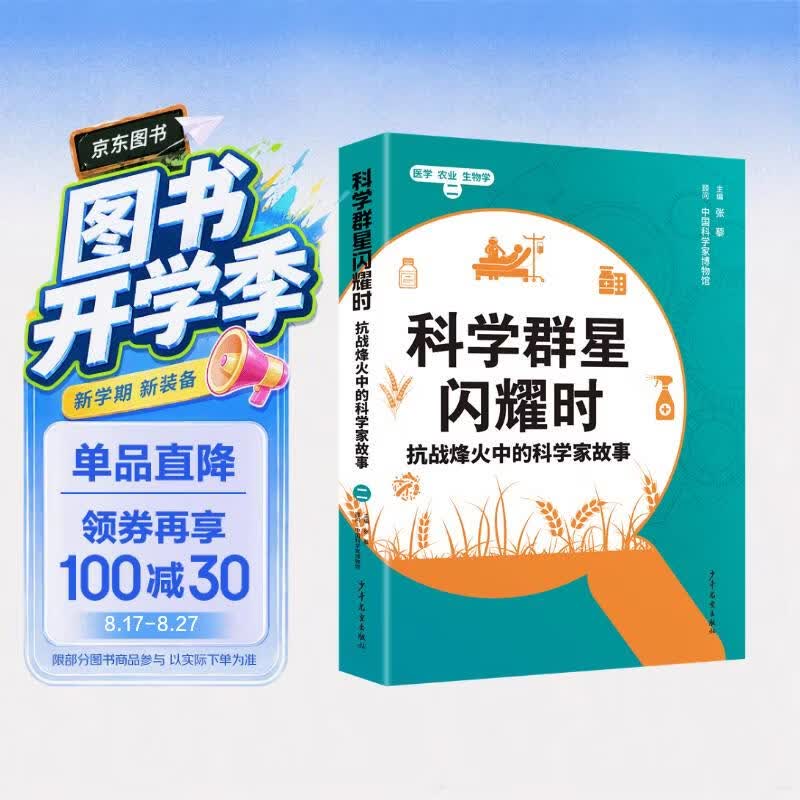 科学群星闪耀时：抗战烽火中的科学家故事（二） 