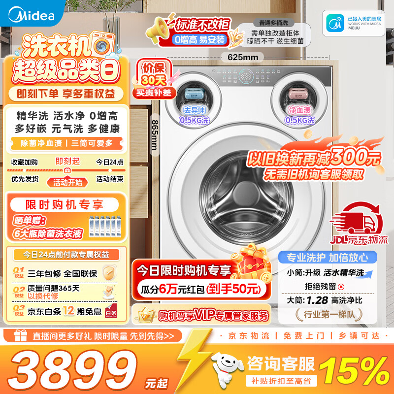 4587元 美的 Midea 旗舰店洗衣机 - 86线报