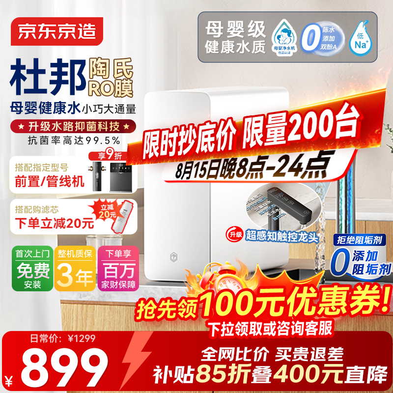 京东京造净水器家用净水机0阻垢剂灵犀1000GUltra 抑菌水路 6.5年陶氏RO反渗透母婴厨下直饮机净饮机 仅899.04元 京东京造净水器家用净水机0阻垢剂灵犀1000GUltra 抑菌水路 6.5年陶氏RO反渗透母婴厨下直饮机净饮机 仅899.04元