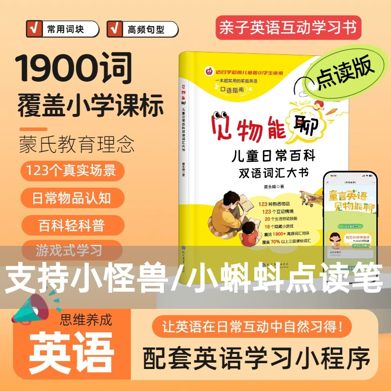 【超值套装英语启蒙精装大书】见物能聊 点读版+10本晨光英语本【支持小怪兽小蝌蚪点读笔】儿童日常百科双语词汇双语认知大书生活百科英语词汇积累正版全彩3-10岁儿童早教亲子共读启蒙 【支持小怪兽小蝌蚪点