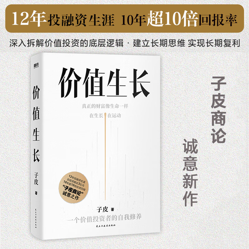 价值生长 商业大V子皮商论诚意新作 可实践投资思维 用投资眼光看待人生 投资理财指南财富提升
