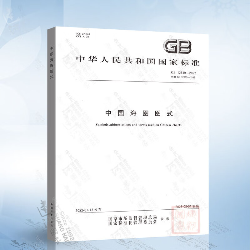 gb 12319-2022 中国海图图式