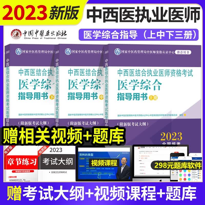 包邮 官方2023年中西医结合执业医师资格考试用书医学综合指导用书上中下册 具有规定学历 师承或确有专长中国中医药出版社