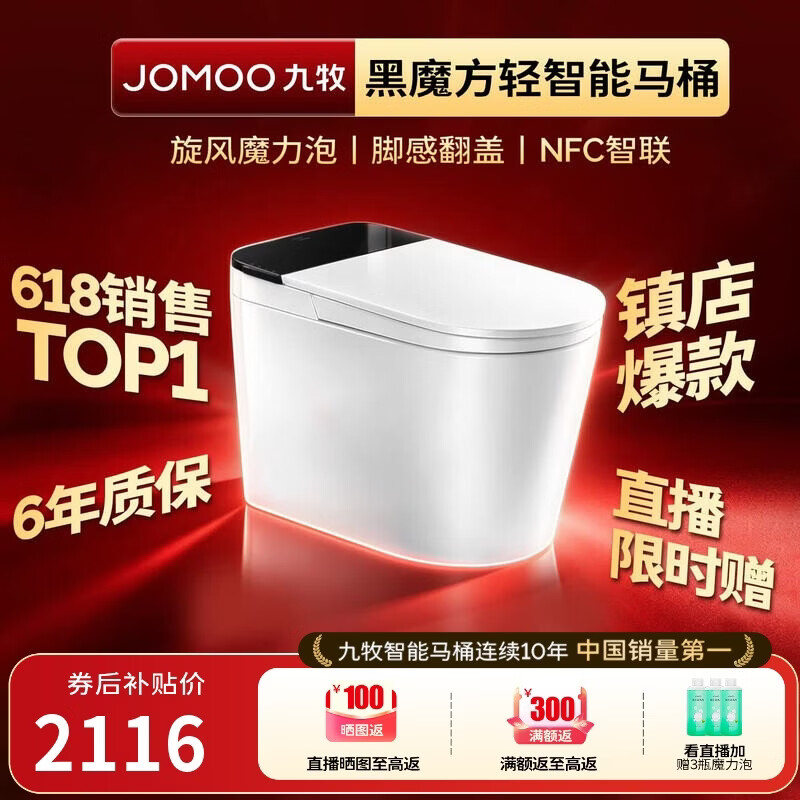 九牧（JOMOO）轻智能马桶黑魔方无水压旋风魔力泡NFC免触翻盖SQ9650-SA-CJM305