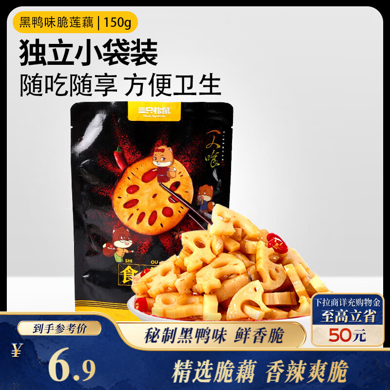 三只松鼠黑鸭味脆藕片150g/袋/约5小包 素食即食熟食莲藕卤味蔬菜解馋小吃