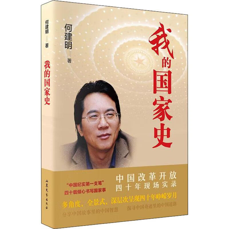 我的国家史 中国改革开放四十年现场实录