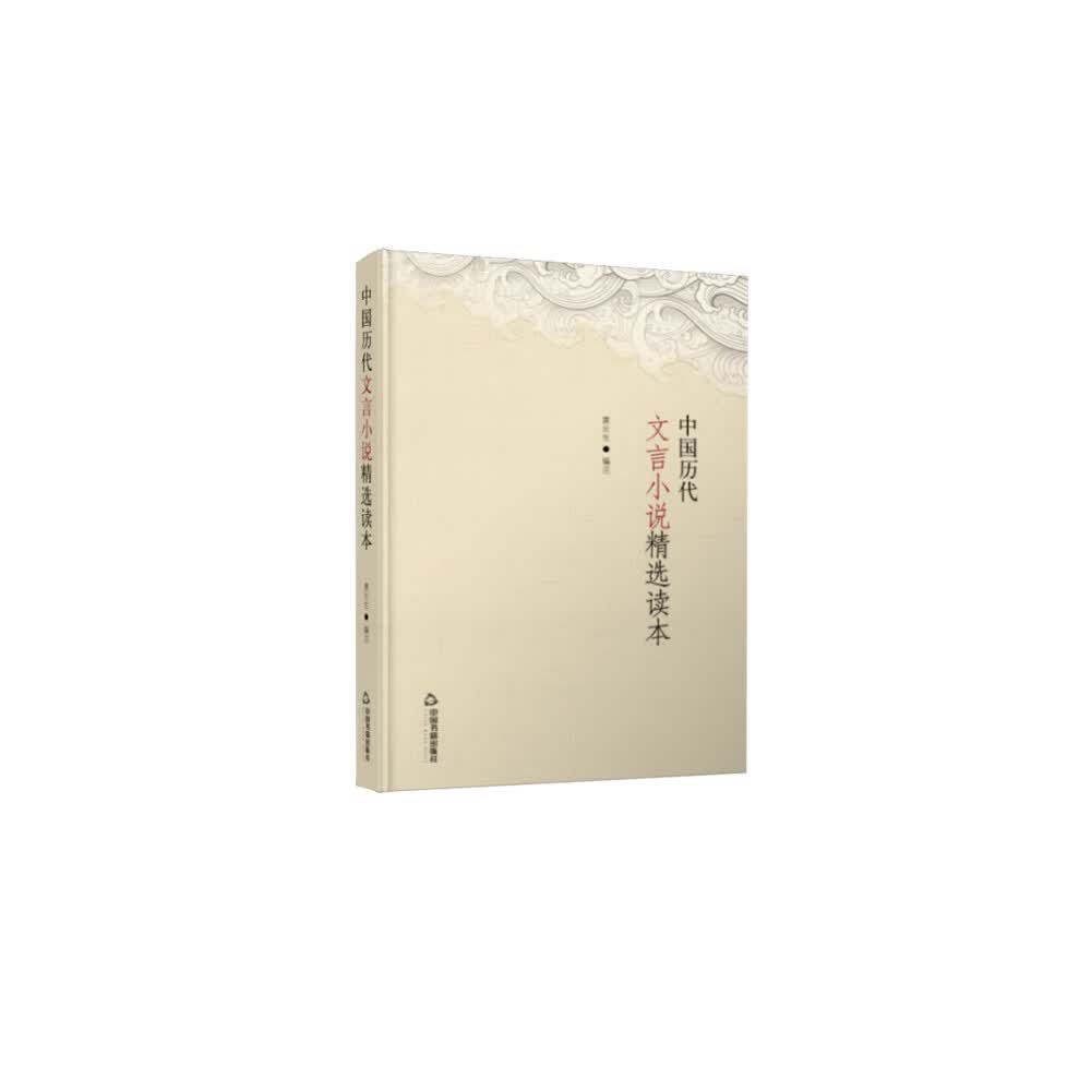 中国历代文言小说精选读本(2版3次)精装