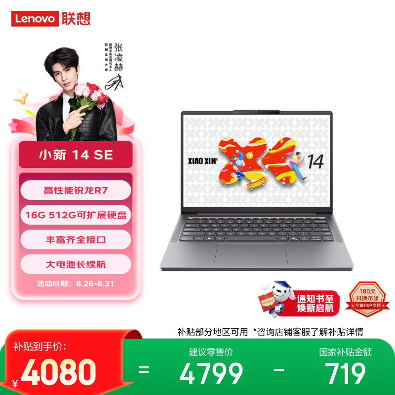 联想笔记本电脑小新14SE高能本 标压锐龙R7 16G 512G可扩展硬盘位 便携轻薄办公 学生 国家补贴