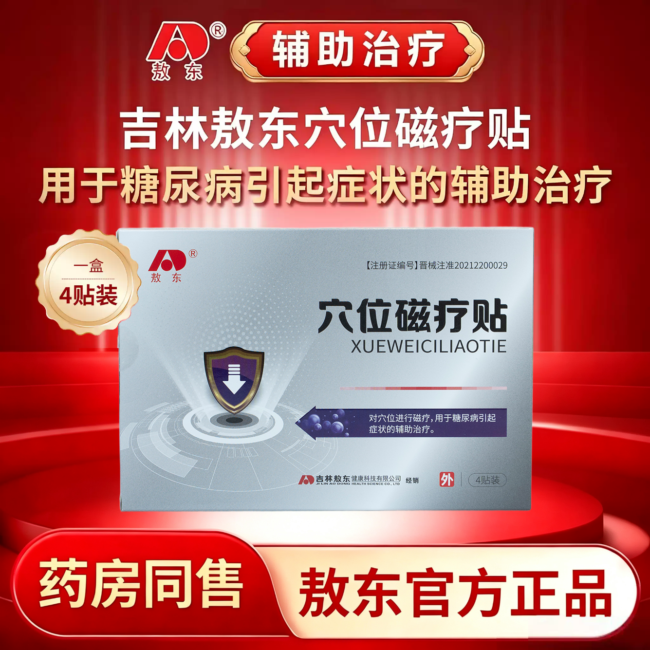 敖东穴位磁疗贴 用于糖尿病引起的辅助治疗 4贴*2盒 【疗程装 大多数选择】
