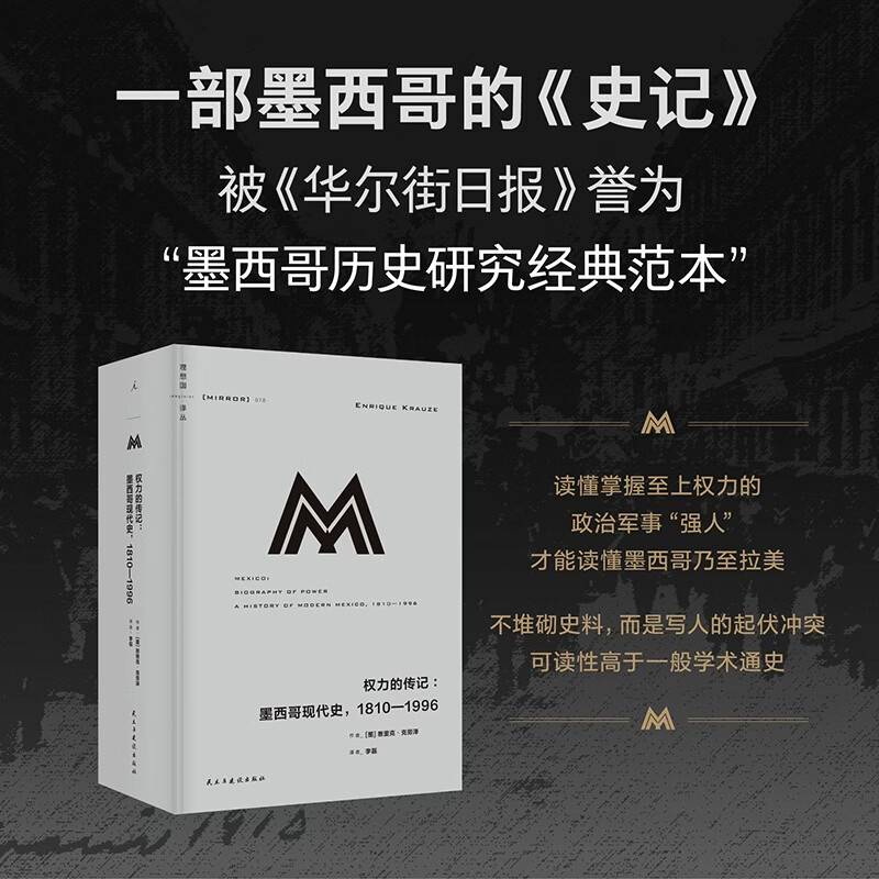 理想国译丛078权力的传记墨西哥现代史1810—1996民主与建设出版社墨恩里克·克劳泽Enrique Krauze 著 李磊 译 精装 书籍 图书