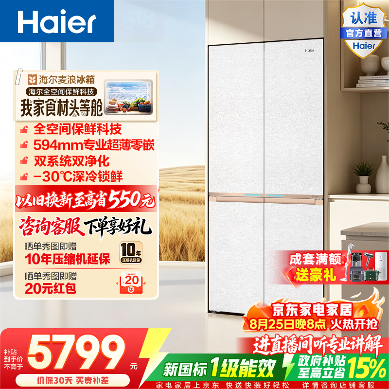 海尔（Haier）麦浪2.0 560L十字门冰箱全空间保鲜智控双系统双净化零嵌深冷锁鲜BCD-560WGHTD1BWLU1政府补贴15% 560L十字门|全空间保鲜|双系统