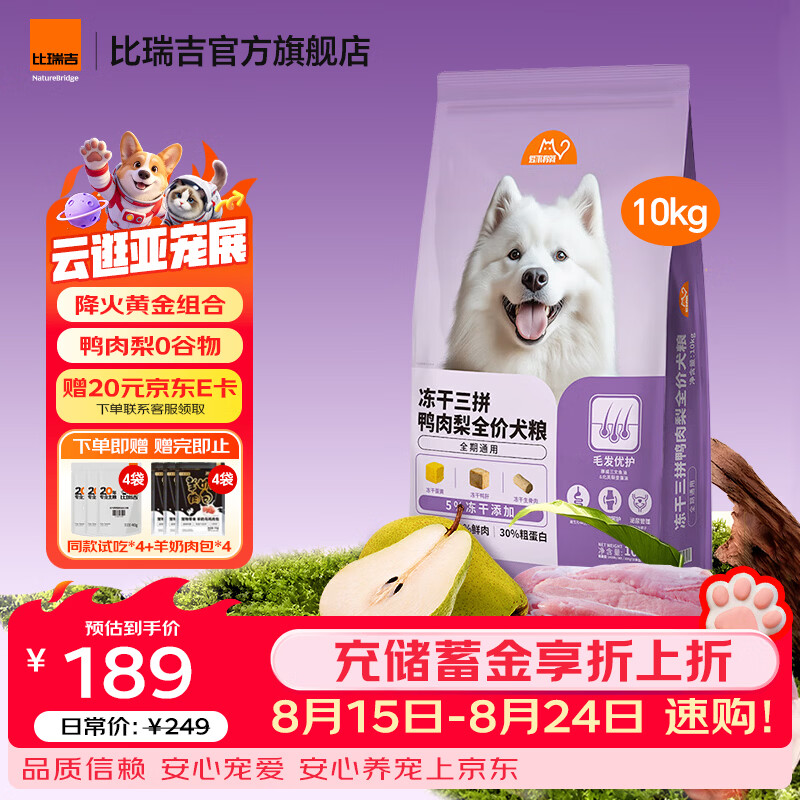 比瑞吉冻干三拼鸭肉梨狗粮10kg 189元 - 86线报