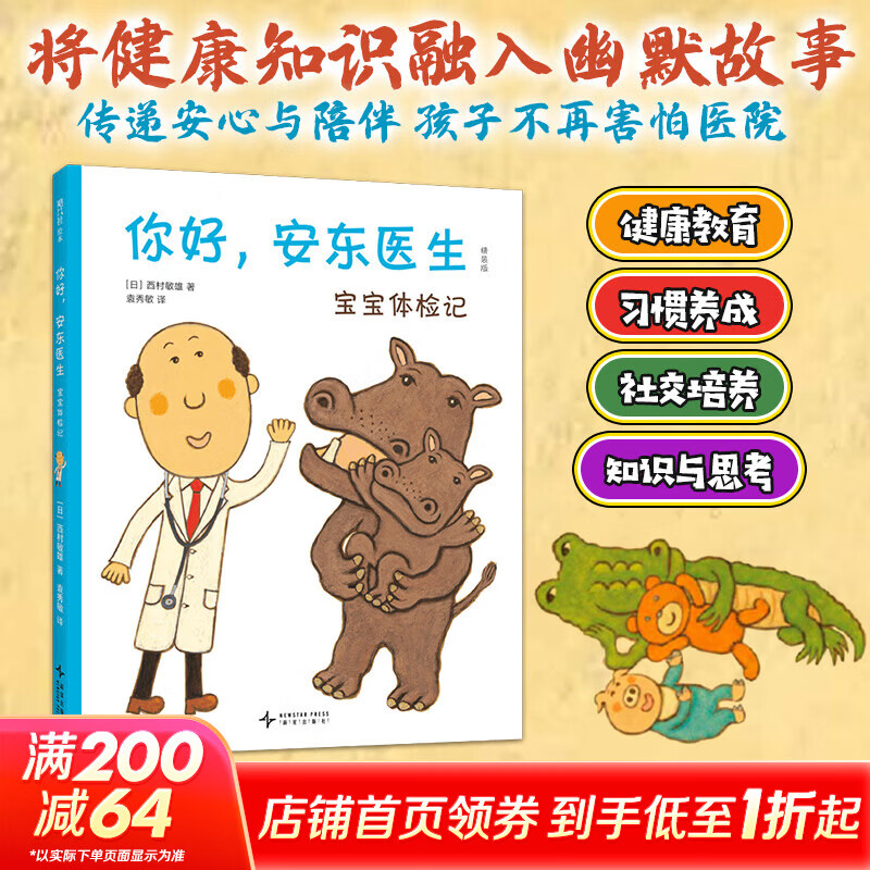 【新品速发】你好安东医生宝宝体检记 西村敏雄 幽默 医院故事 健康体检 社会交往 情商培养 精装 绘本 缓解就医恐惧 图画书 图书 图书