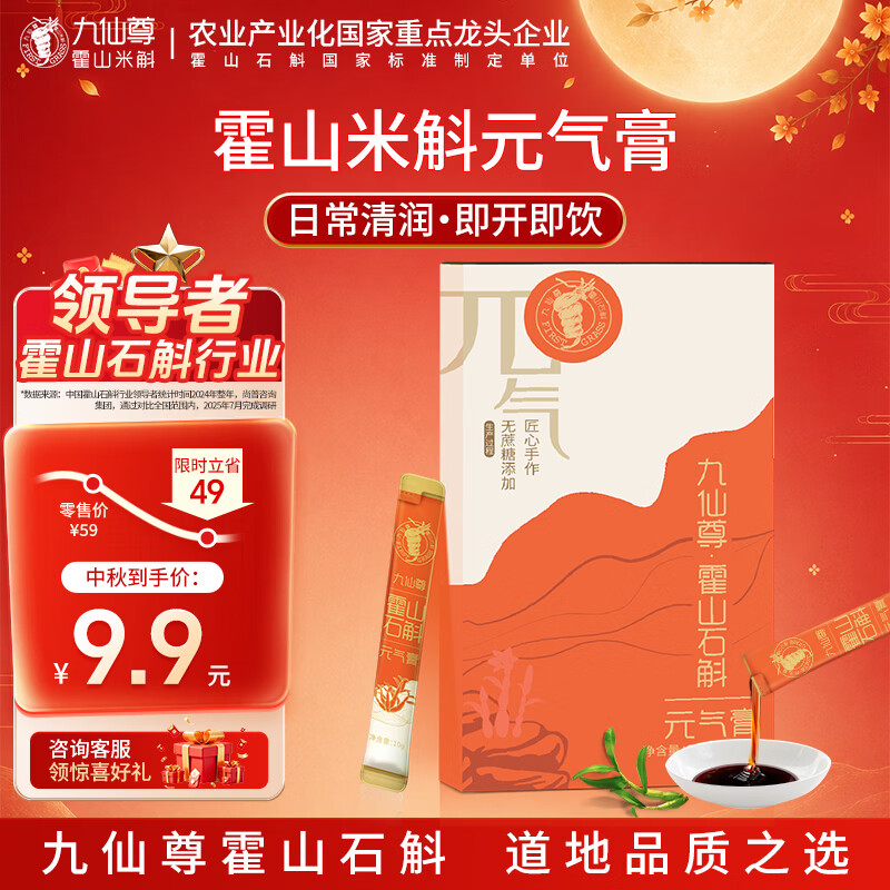 九仙尊7S霍山石斛人参原浆饮米斛滋补营养品尝鲜装10g*2袋非铁皮石斛粉