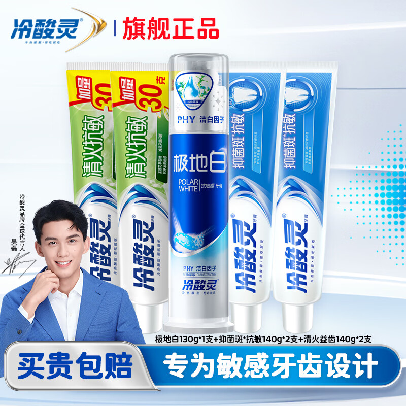 冷酸灵抗敏感牙膏清新口气亮白焕发牙齿洁净深度清洁口腔减少异味 极地白泵式牙膏+抑菌班*2支+清火*2支