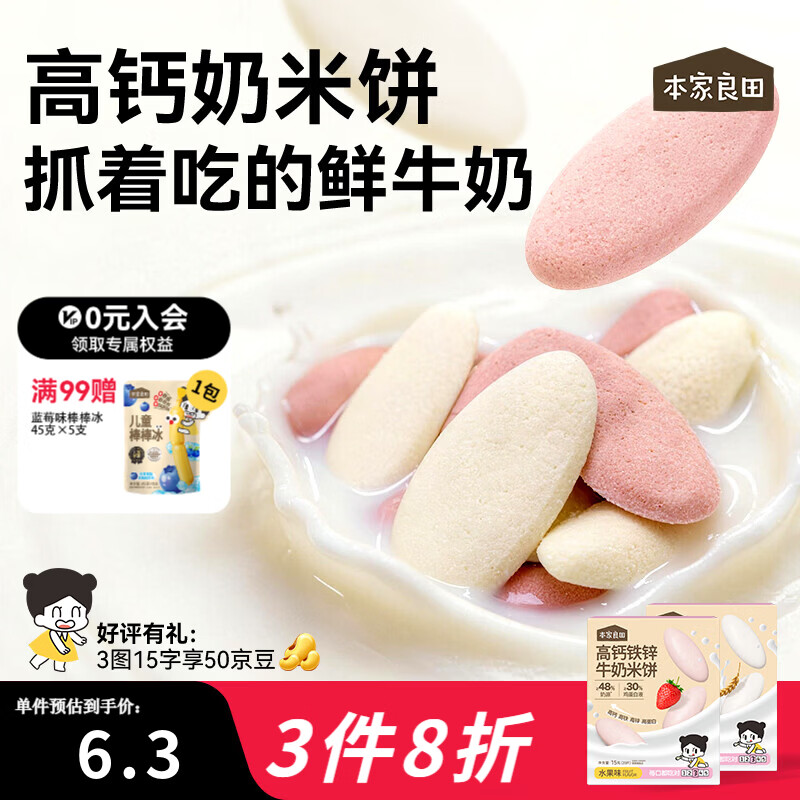 本家良田高钙铁锌牛奶米饼20片溶溶水果宝宝零食磨牙饼干空气米饼 【原味2盒+水果味2盒】20片*4盒