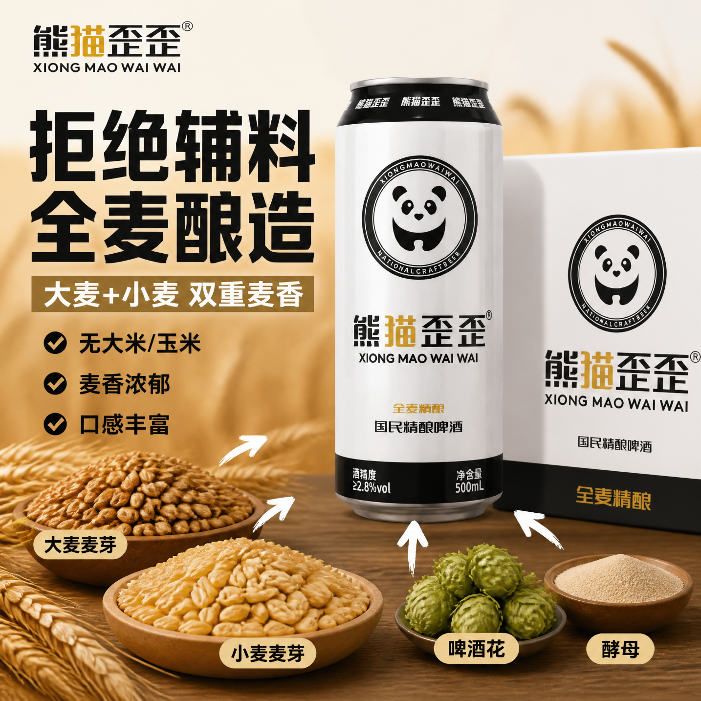 熊猫歪歪【新品上市】全麦精酿原浆啤酒小麦浑浊型8.0°P浓郁麦香整箱装 熊猫歪歪全麦啤酒 500mL 10罐 整箱装