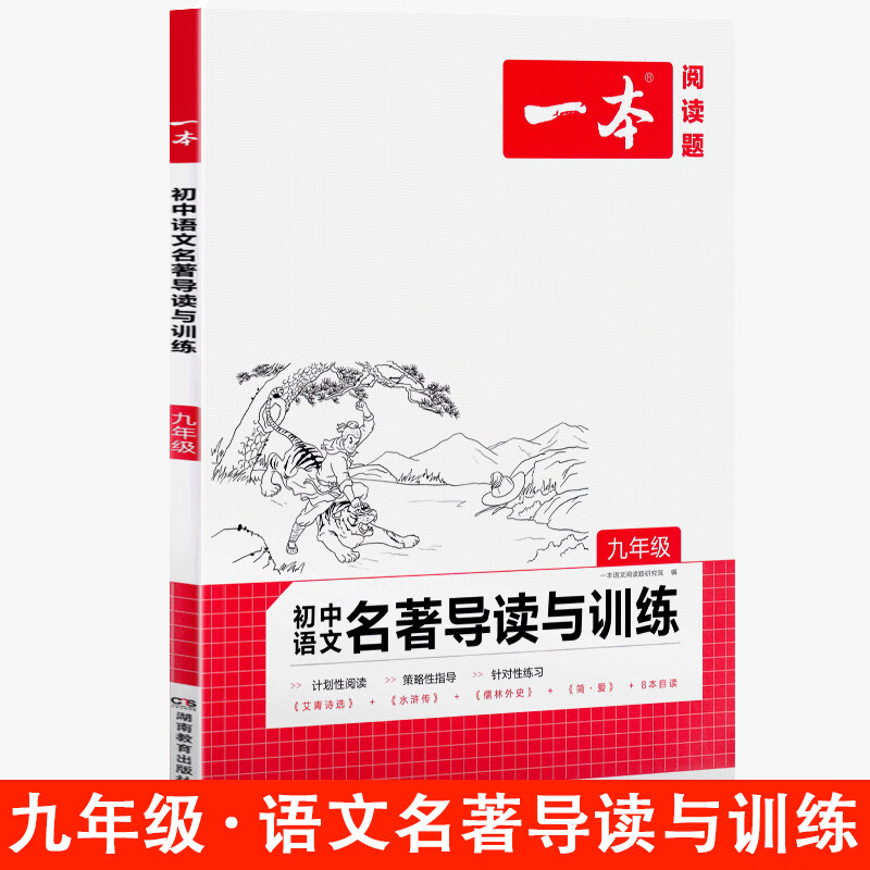 一本初中语文名著导读与训练七八九年级全一