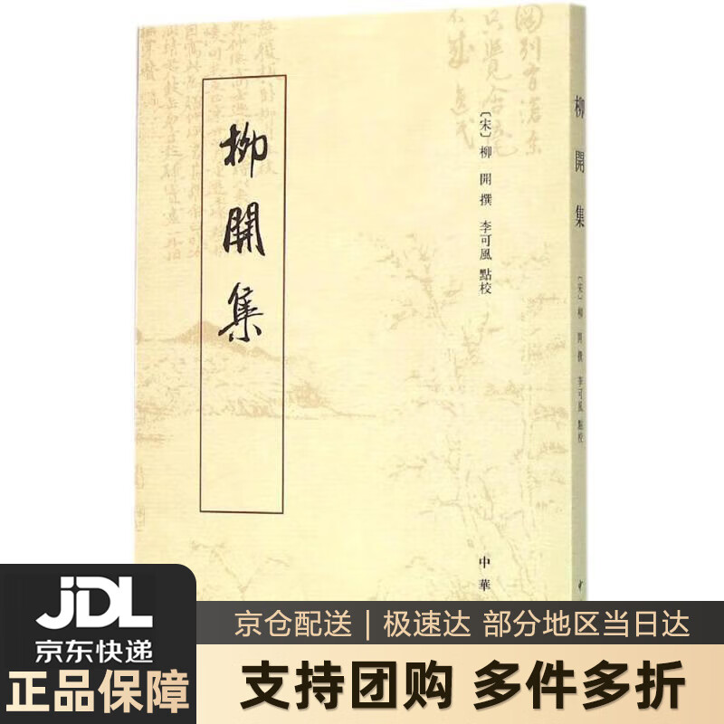 【新华书店 送货上门】柳开集 正版图书
