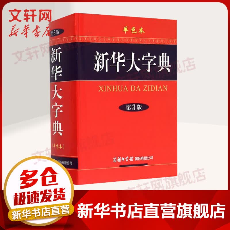 新华大字典第3版 单色本 商务印书馆