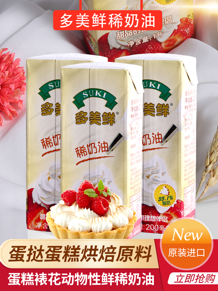 多美鲜进口淡奶油200ml*3盒装 /蛋糕裱花易打发稀奶油家用烘焙原料