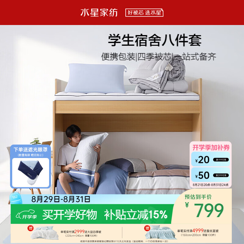 水星家纺床上学生宿舍八件套纯棉四件套二合一被枕芯床垫套组0.9米床单款